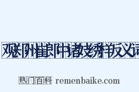 观郑州崔郎中诸妓绣样反义词是什么意思的图片